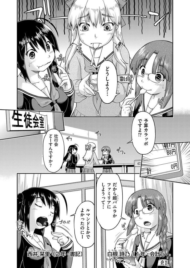 【エロ漫画】生徒会に所属するタイプの違う三人の美少女たち…生徒会の予算を飲食代で使い込んでしまったことが後輩にバレ口止めのために三人の誰かとセックスをすることになる【昭嶋しゅん:えんこう生徒会】