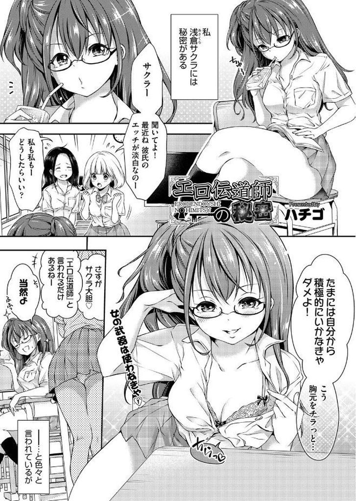 【エロ漫画】処女であることを隠しクラスでエロの伝道師と言われる巨乳メガネっ娘JK…クラスの大人しい男子を相手に処女を捨てる計画を実行し彼の部屋で誘惑セックスをする【ハチゴ:エロ伝道師の秘密】