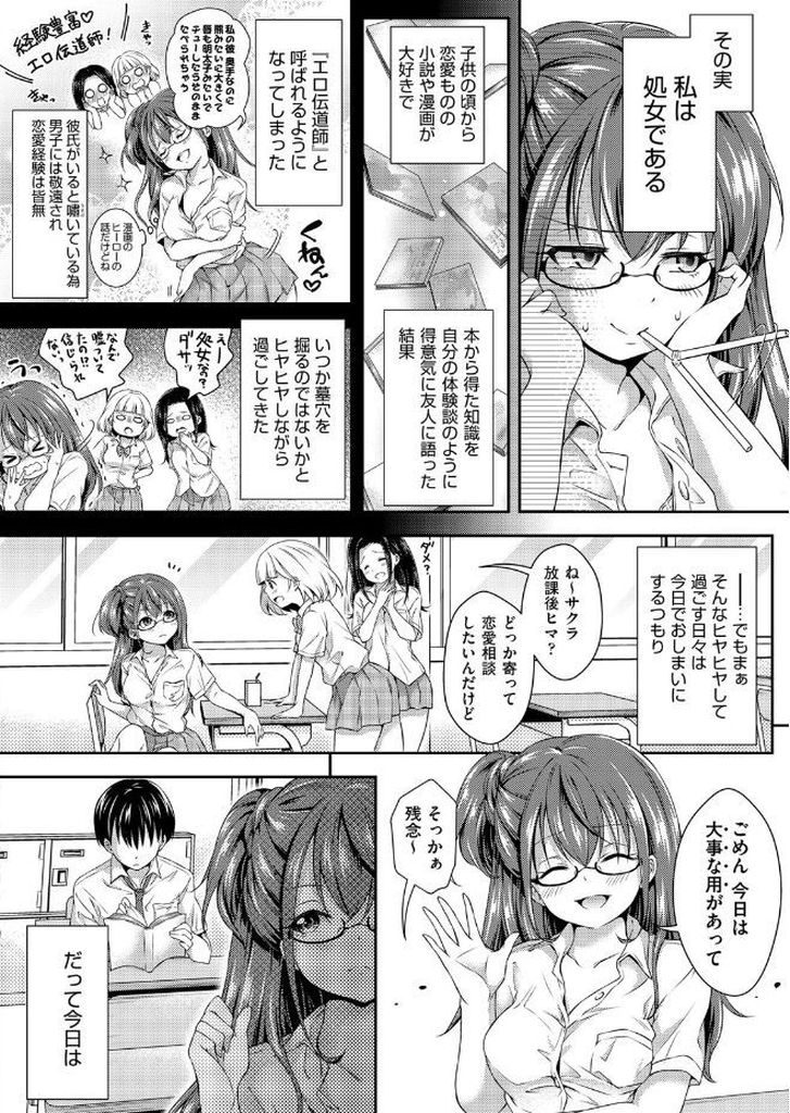 【エロ漫画】処女であることを隠しクラスでエロの伝道師と言われる巨乳メガネっ娘JK…クラスの大人しい男子を相手に処女を捨てる計画を実行し彼の部屋で誘惑セックスをする【ハチゴ:エロ伝道師の秘密】