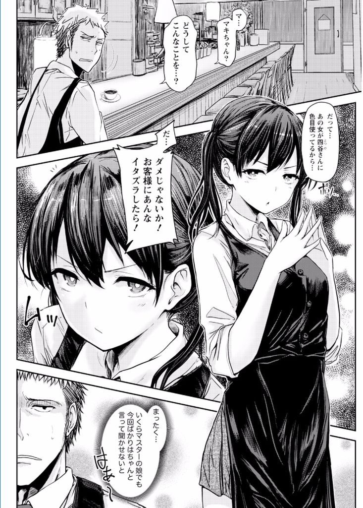 【エロ漫画】勤務先の喫茶店で一緒に働いているマスターの娘…豪雨でマスターの家に泊まることになった気になる店員さんに夜這いをかけ処女喪失セックスをしてしまう【harino646:マキちゃんはご乱心】