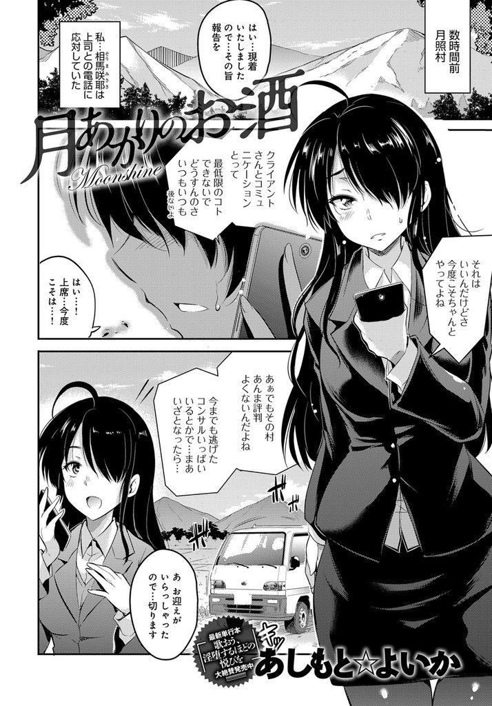 【エロ漫画】コンサルでのどかな農村へとやってきた黒髪ロング巨乳OL…媚薬入りのお酒を大量に飲まされ妊娠確実の輪姦セックスをうけることになる【あしもと☆よいか:月あかりのお酒】