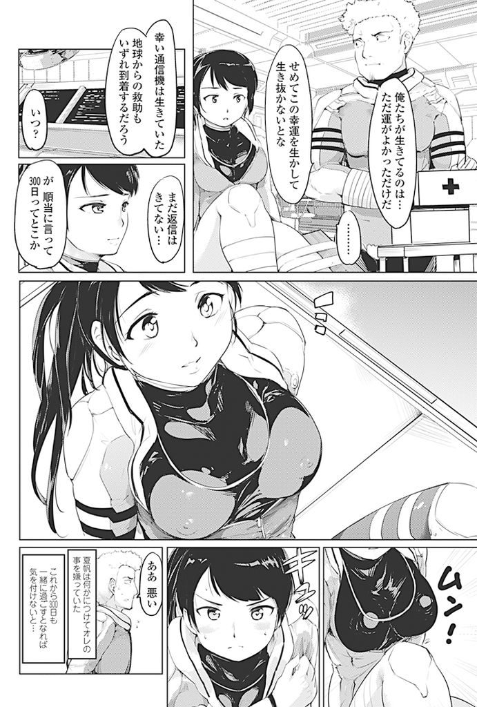 【エロ漫画】火星の調査中に磁気嵐に巻き込まれ生き残ったポニーテール巨乳美女…同じく生き残ったクルーの男性と救助が来るまでの間一緒に過ごすことになり娯楽としてセックスをする【藤原俊一:火星にふたりぼっち】