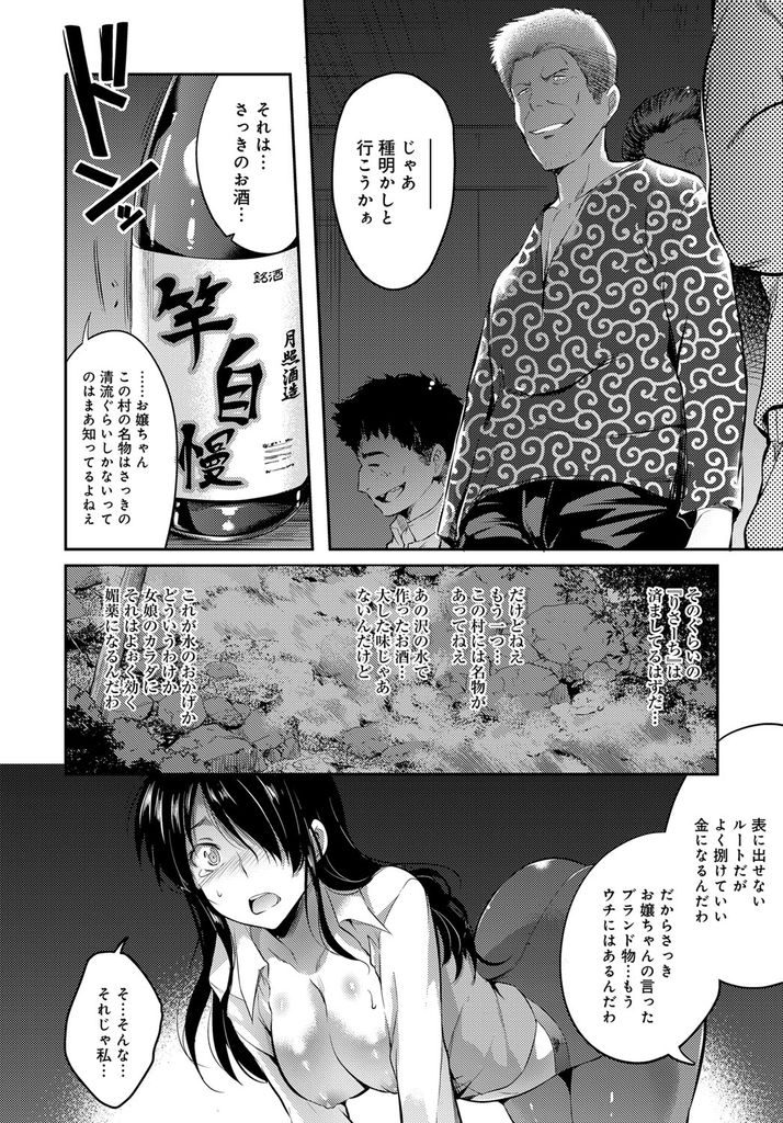 【エロ漫画】コンサルでのどかな農村へとやってきた黒髪ロング巨乳OL…媚薬入りのお酒を大量に飲まされ妊娠確実の輪姦セックスをうけることになる【あしもと☆よいか:月あかりのお酒】