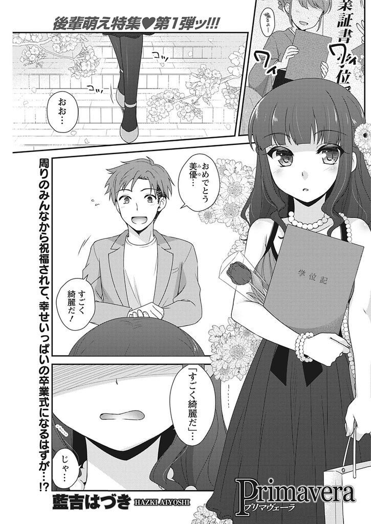 【エロ漫画】想いを寄せる年上の幼馴染より先に卒業してしまったJD…我慢しきれなくなり自分の気持ちを吐き出し彼の部屋で念願のいちゃラブセックス【藍吉はづき:Primavera】