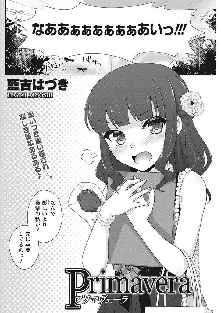 【エロ漫画】想いを寄せる年上の幼馴染より先に卒業してしまったJD…我慢しきれなくなり自分の気持ちを吐き出し彼の部屋で念願のいちゃラブセックス【藍吉はづき:Primavera】