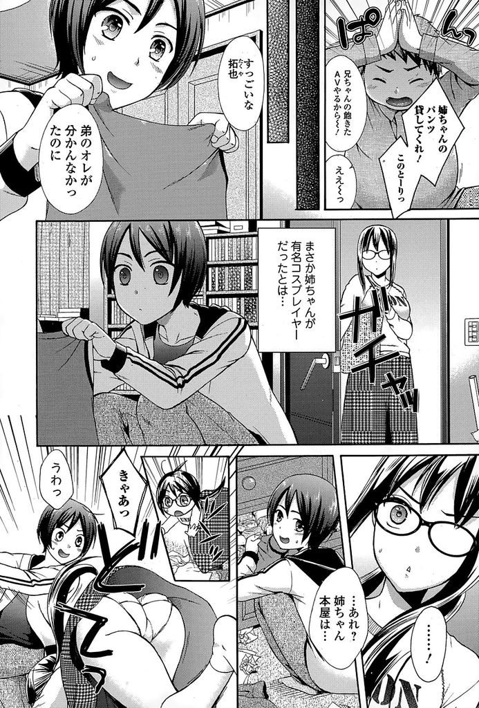 【エロ漫画】(1/2話)巨乳だが地味な見た目のお姉ちゃん…実は有名な人気コスプレイヤーで自分のコスプレ姿を見て勃起した弟のペニスを見て押し倒し近親相姦セックスをする【大貫まくり:こすあね＋ぷれい。】