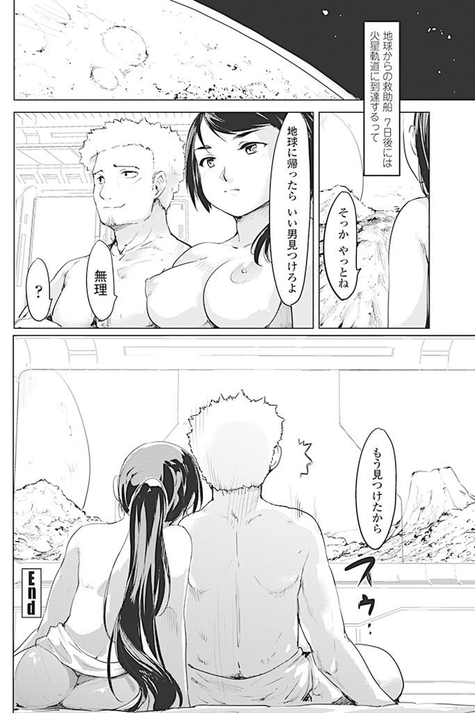 【エロ漫画】火星の調査中に磁気嵐に巻き込まれ生き残ったポニーテール巨乳美女…同じく生き残ったクルーの男性と救助が来るまでの間一緒に過ごすことになり娯楽としてセックスをする【藤原俊一:火星にふたりぼっち】