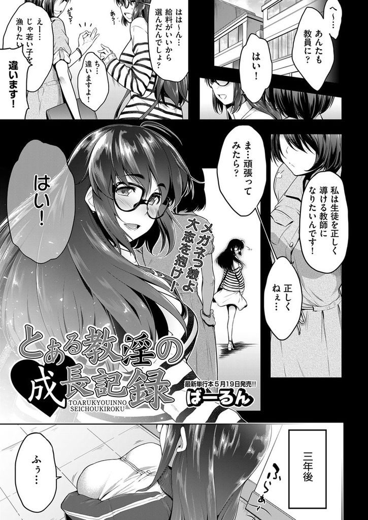 【エロ漫画】生徒が自分の授業を全く聞いてくれないことを悩むメガネっ娘女教師…生徒に興味を持って貰うためにはエッチなアピールが一番ということでまずはセックスをしてみることになる【ばーるん:とある教淫の成長記録】