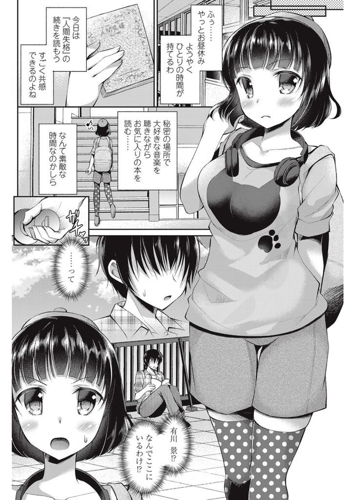 【エロ漫画】人を見下す性格のショートカット巨乳サブカル女…お気に入りの屋上に先客としていたオタク男子に処女くさいと思われ見栄を張るためセックスをすることになる【アメヤキリカ:サブカルちゃんとオタクくん】