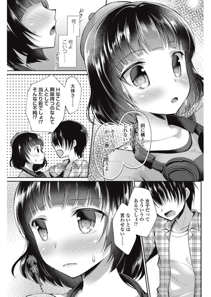 【エロ漫画】人を見下す性格のショートカット巨乳サブカル女…お気に入りの屋上に先客としていたオタク男子に処女くさいと思われ見栄を張るためセックスをすることになる【アメヤキリカ:サブカルちゃんとオタクくん】