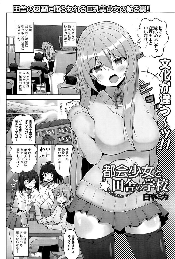 【エロ漫画】父親の海外赴任の関係で三年間だけ田舎で過ごすことになった巨乳JK…少子化対策で体育の授業でのセックスが義務付けられておりクラスの男子と先生に容赦なく中出しセックスをされる【白家ミカ:都会少女と田舎の学校】