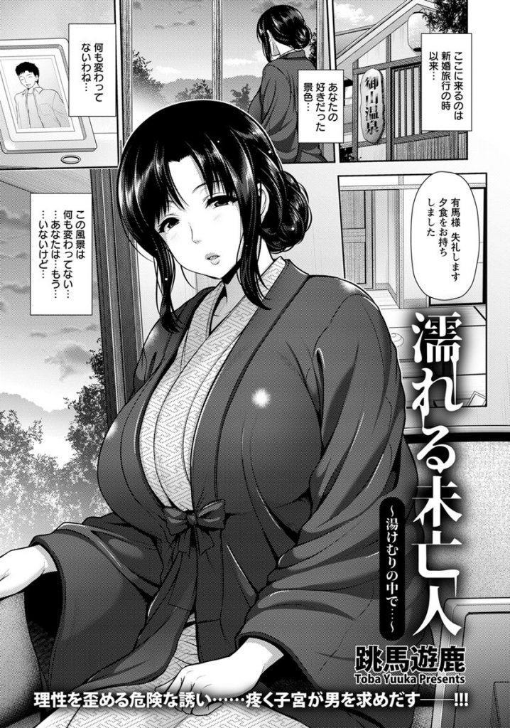 【エロ漫画】夫を亡くし一人で思い出の旅館に来た巨乳未亡人…夫との思い出が残る露天風呂で突然番頭に襲われ青姦中出しセックス【跳馬遊鹿:濡れる未亡人～湯けむりの中で…～】