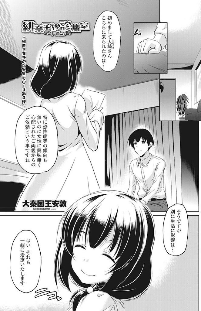 【エロ漫画】(2/2話)心の病を治療する病院の新人巨乳医師…女性に対して興味が無いのではと心配されて病院に来た患者のためにセックスで女性と交わることの気持ち良さを教えてあげる【大秦国王安敦:緋奈乃先生の診療室～午後診～】