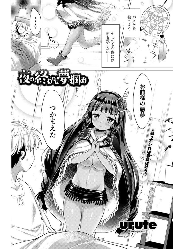 【エロ漫画】悪夢にうなされる男の子の前に現れた夢掴みの女の子…悪夢を捕まえ夢を叶える儀式として男の子に筆下ろしセックスをしてあげる【urute:夜の終わりに夢掴み】