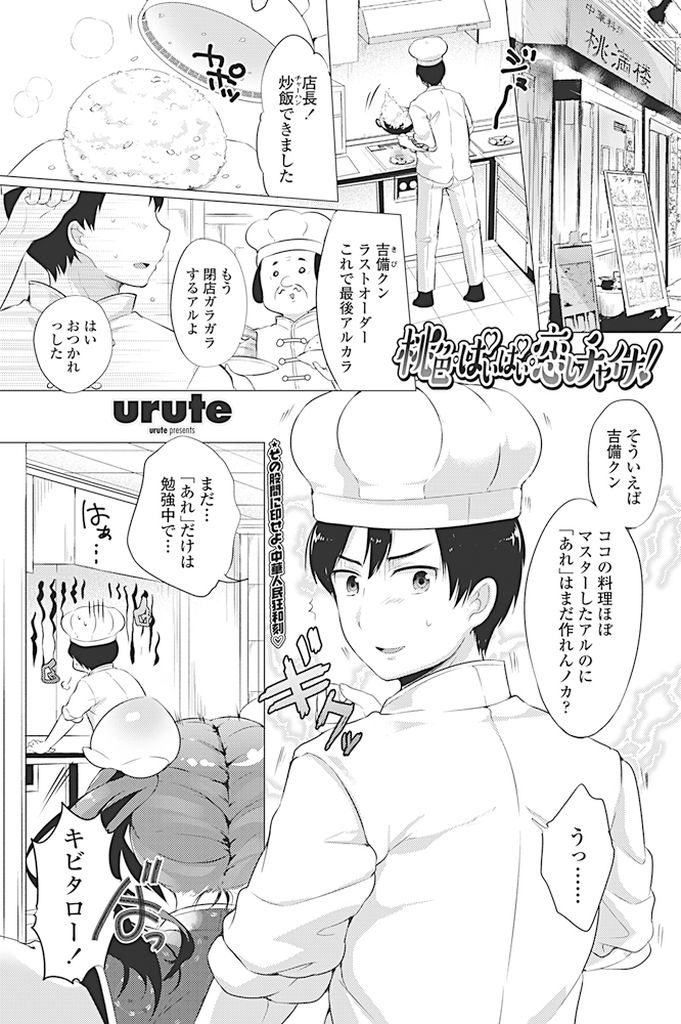 【エロ漫画】勤務先の中華料理店の一人娘である巨乳チャイナ美少女…男の子に桃マンの作り方をマスターさせるため閉店後の店内でエッチな指導をする【urute:桃色・ぱいぱい・恋しチャイナ！】