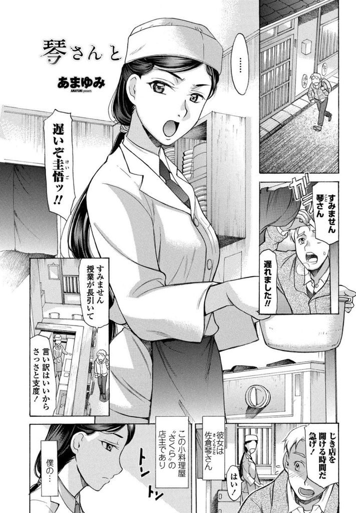 【エロ漫画】バイト先の小料理屋で店主を務める黒髪ロングの女性…隠しているが実は結婚している男の子と営業が終わった店の中でいちゃラブセックスをする【あまゆみ:琴さんと】