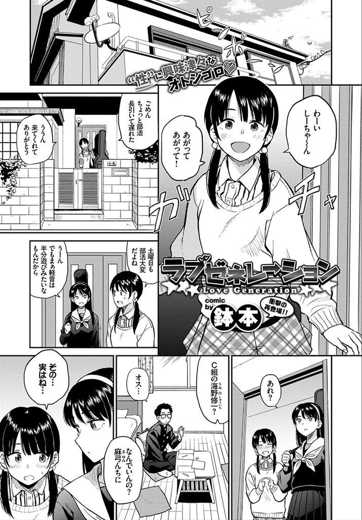 【エロ漫画】突然親友を自宅に招いたツインテール美少女…クラスメイトと付き合っていることを告白し流れでセックスしているところを見せてあげることになる【鉢本:ラブゼネレーション】