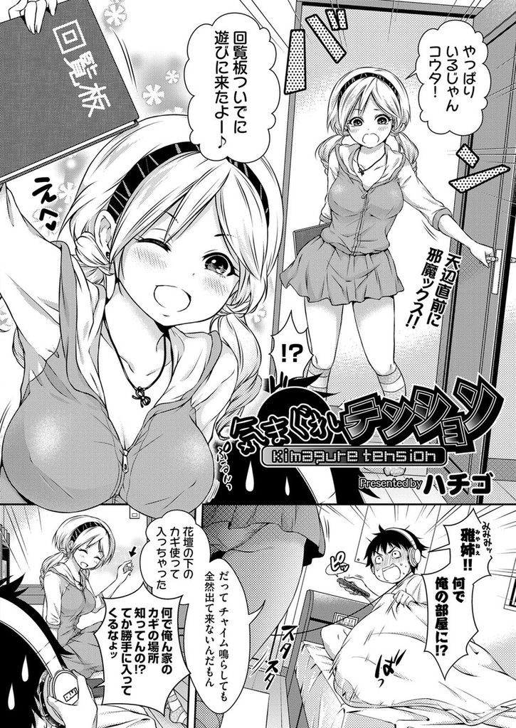 【エロ漫画】近所に住む幼馴染で巨乳のJKお姉ちゃん…オナニーの最中に突然部屋に飛び込んできて興味津々になり興奮してセックスをすることになる【ハチゴ:気まぐれテンション】