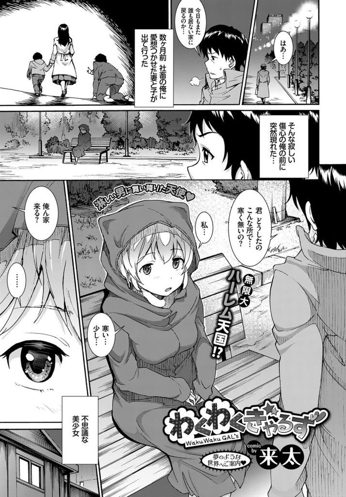 【エロ漫画】妻と子供に逃げられた男の目の前に現れた触角のある美少女…中出しをした翌日には成長した子供が増え中出しセックスを繰り返しハーレムを築いていく【来太:わくわくぎゃるず】