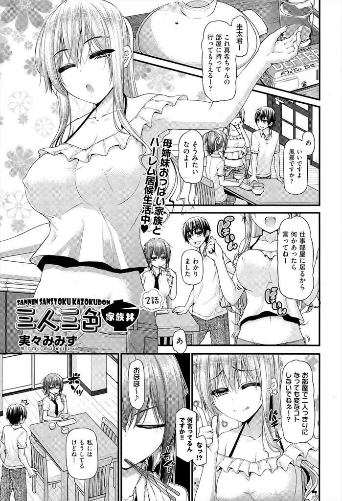 【エロ漫画】(2/5話)風邪を引いて寝込んでしまった巨乳姉妹の妹…おかゆを届けに行った時に姉とのセックスのことを指摘され生活リズムを崩した責任を取るべきと言われセックスをすることになる【実々みみず:三人三色家族丼 2話】