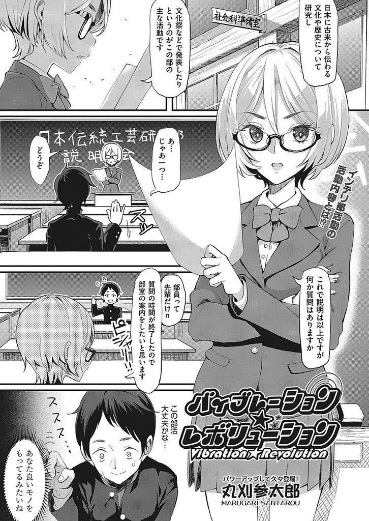 【エロ漫画】部活勧誘でチラシを渡され付いてきてしまった部活の部長JK…こけしと言う名のペニスを専門に見識を深める変態な先輩で後輩の極上ペニスを見抜き生挿入セックスをする【丸刈参太郎:バイブレーションレボリューション】