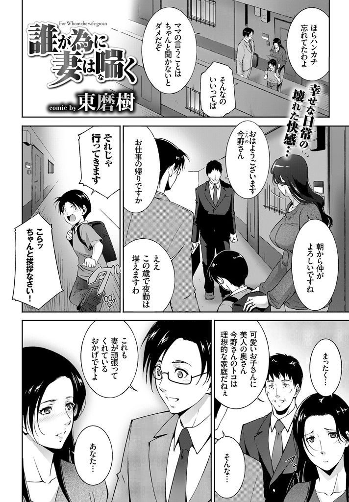 【エロ漫画】愛する夫と可愛い子供に恵まれ幸せな人妻…唯一満たされない性欲を満たすために同じ性の悩みを持つ男たちと輪姦セックスを繰り返す【東磨樹:誰が為に妻は喘く】