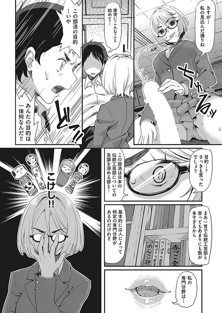 【エロ漫画】部活勧誘でチラシを渡され付いてきてしまった部活の部長JK…こけしと言う名のペニスを専門に見識を深める変態な先輩で後輩の極上ペニスを見抜き生挿入セックスをする【丸刈参太郎:バイブレーションレボリューション】