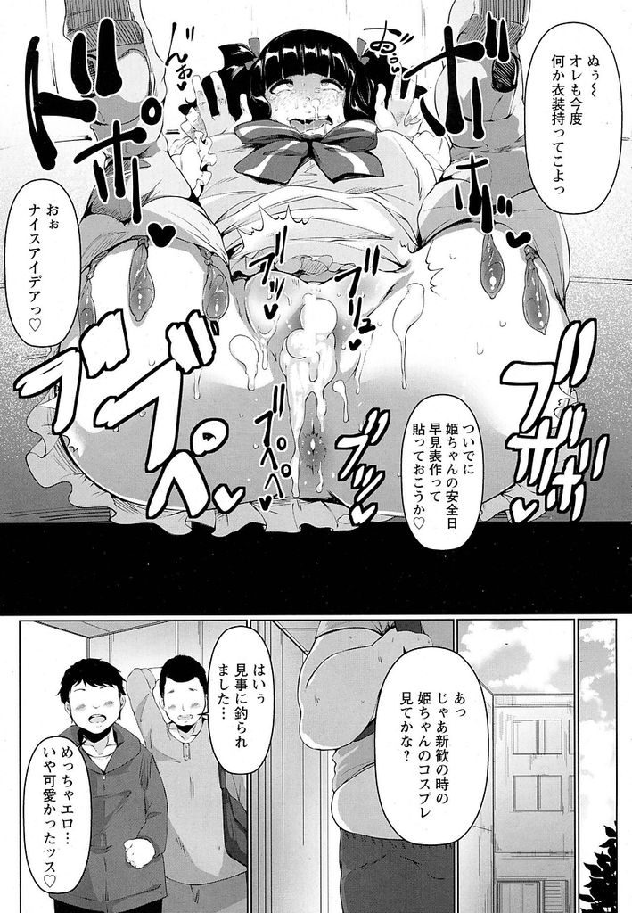 【エロ漫画】ちやほやされるのが嬉しくて三股をかけてしまったオタサーの姫…責任を取るためみんなの共有物になりご奉仕エッチで好き放題にセックスをされまくる【高遠くろ助:言いなり！オタサー便姫ちゃん】