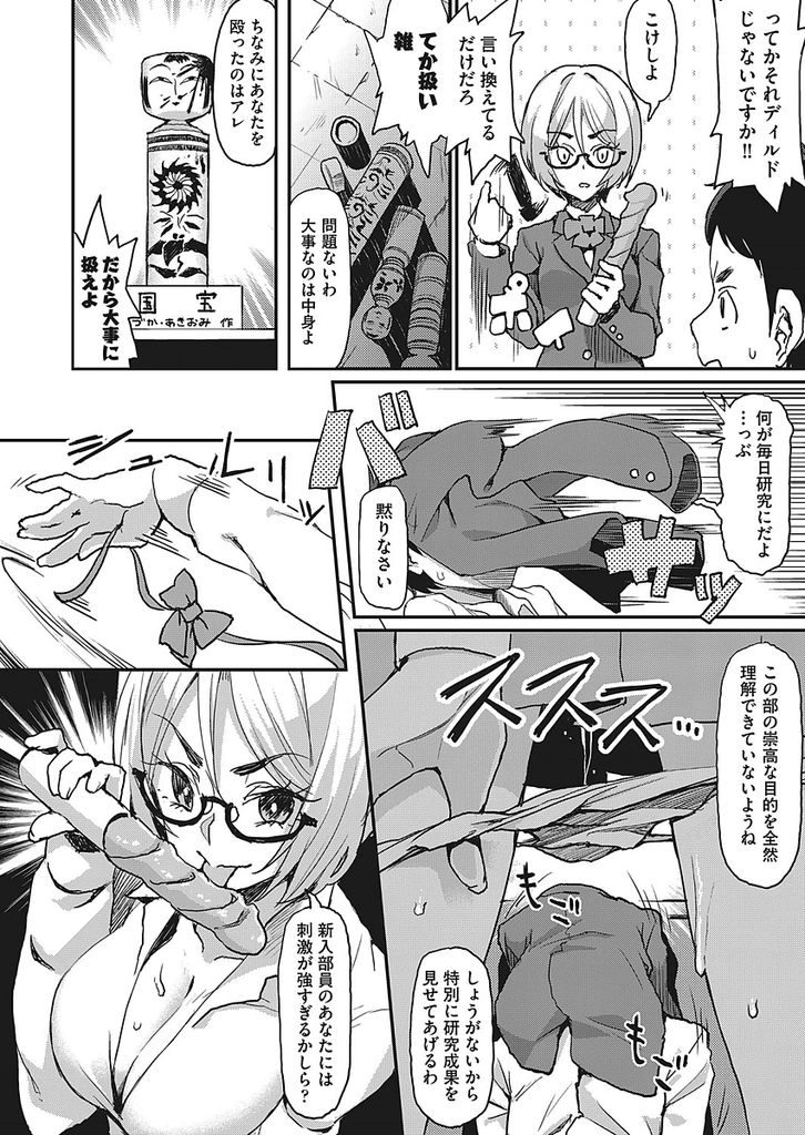 【エロ漫画】部活勧誘でチラシを渡され付いてきてしまった部活の部長JK…こけしと言う名のペニスを専門に見識を深める変態な先輩で後輩の極上ペニスを見抜き生挿入セックスをする【丸刈参太郎:バイブレーションレボリューション】