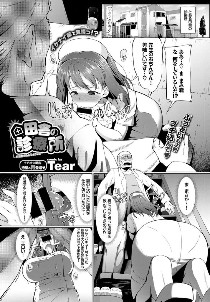 【エロ漫画】誤って媚薬を飲んでしまった巨乳ナース…理性を失い快楽のままに先生のペニスを求め先生もそれに応じて何度も中出しセックスをする【Tear:田舎の診療所】