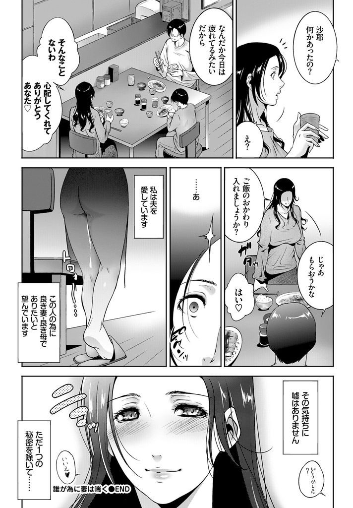 【エロ漫画】愛する夫と可愛い子供に恵まれ幸せな人妻…唯一満たされない性欲を満たすために同じ性の悩みを持つ男たちと輪姦セックスを繰り返す【東磨樹:誰が為に妻は喘く】