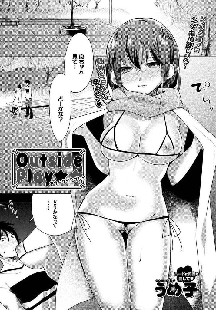 【エロ漫画】露出趣味のある黒髪ロング巨乳彼女…勉強漬けの彼氏を公園へ散歩に誘いエロ下着で誘惑して青姦セックスをする【うめ子:Outside Play】