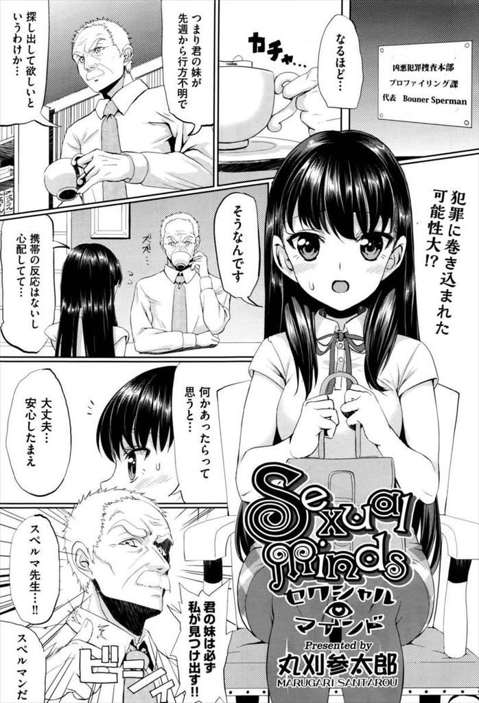 【エロ漫画】行方不明の妹を探しに警察に来た黒髪ロング美少女…犯人を見つけるためのプロファイリングと言って身体の隅々まで検査され中出しセックスをされてしまう【丸刈参太郎:Sexual Minds】