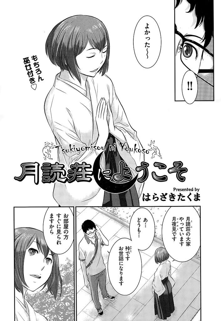 【エロ漫画】新しく引っ越すことになった神社とアパートのハイブリッド物件に住む巫女さん…部屋に案内するなりいきなり男性のペニスを扱き出し押し倒してセックスをする【はらざきたくま:月読荘にようこそ】