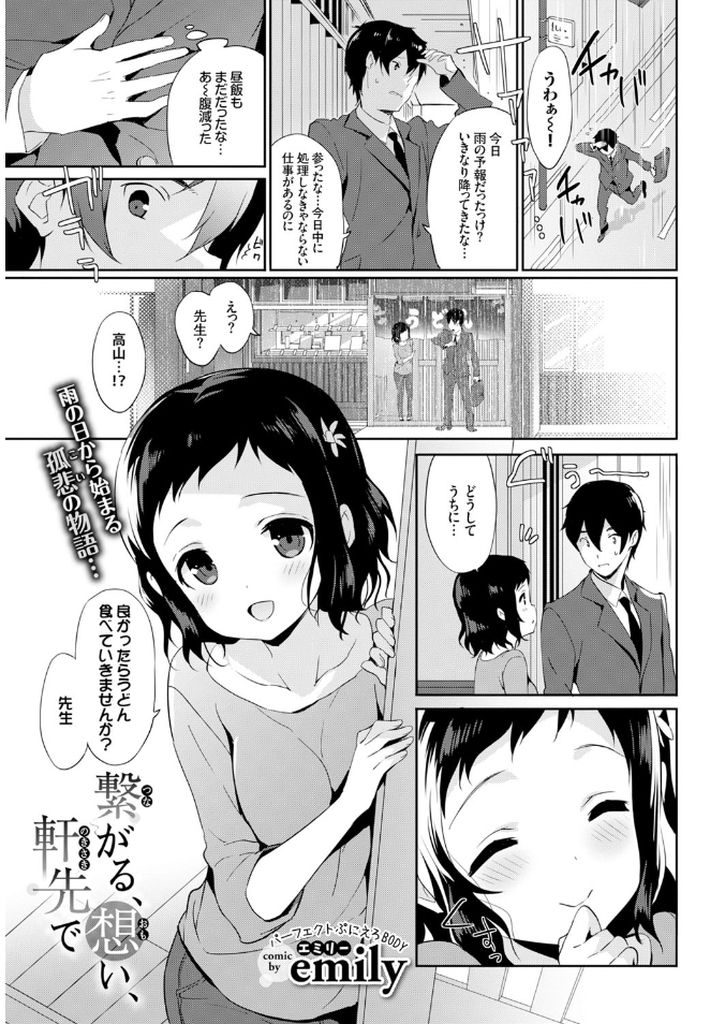 【エロ漫画】うどん屋の一人娘でおとなしい性格の巨乳JK…仕事を手伝って貰ううちに彼女の好意に気付きセックスをするようになる【emily:繋がる、想い、軒先で】