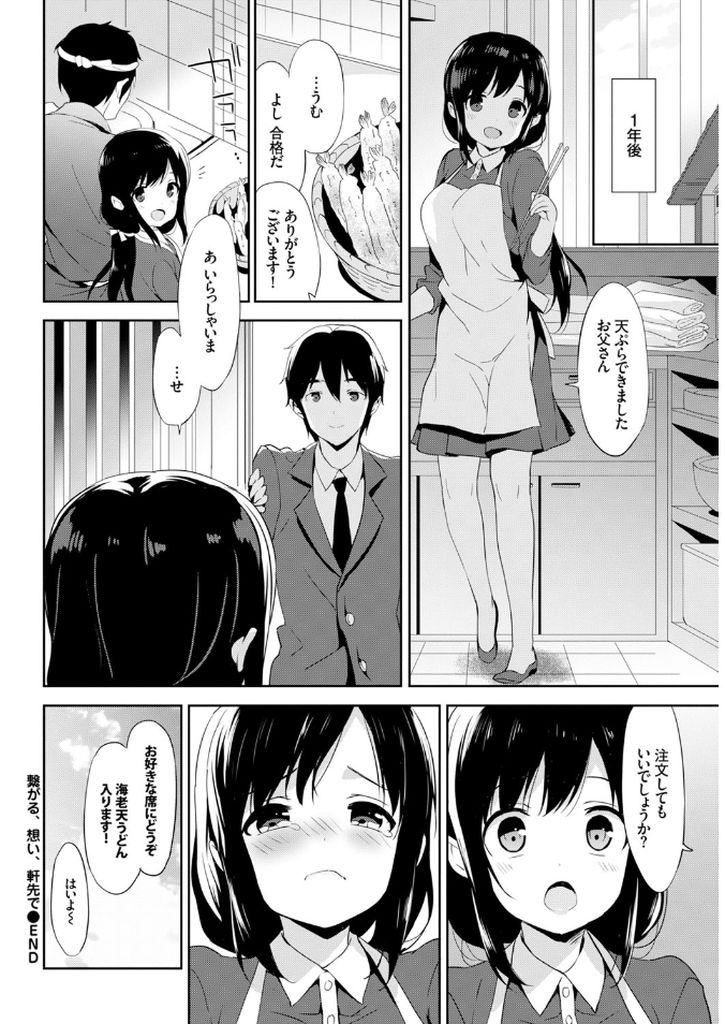 【エロ漫画】うどん屋の一人娘でおとなしい性格の巨乳JK…仕事を手伝って貰ううちに彼女の好意に気付きセックスをするようになる【emily:繋がる、想い、軒先で】