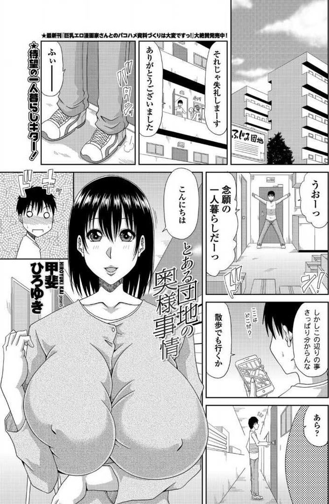 【エロ漫画】引っ越した先の団地で隣に住んでいるショートカット巨乳人妻…パソコンのことを教えて欲しいと男の子を家に招き教えてもらったお礼にとフェラからの中出しセックスをする【甲斐ひろゆき:とある団地の奥様事情】