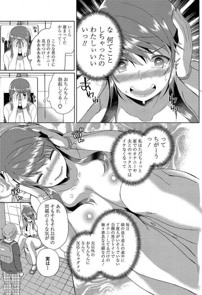 【エロ漫画】公園のトイレで一人オナニーをするのが日課の変態人妻…オナニーを覗き見していた男の子を捕まえお互いにオナニーをするだけと言ってセックスをする【あちゅむち:ふたりっきりのひとりあそび】