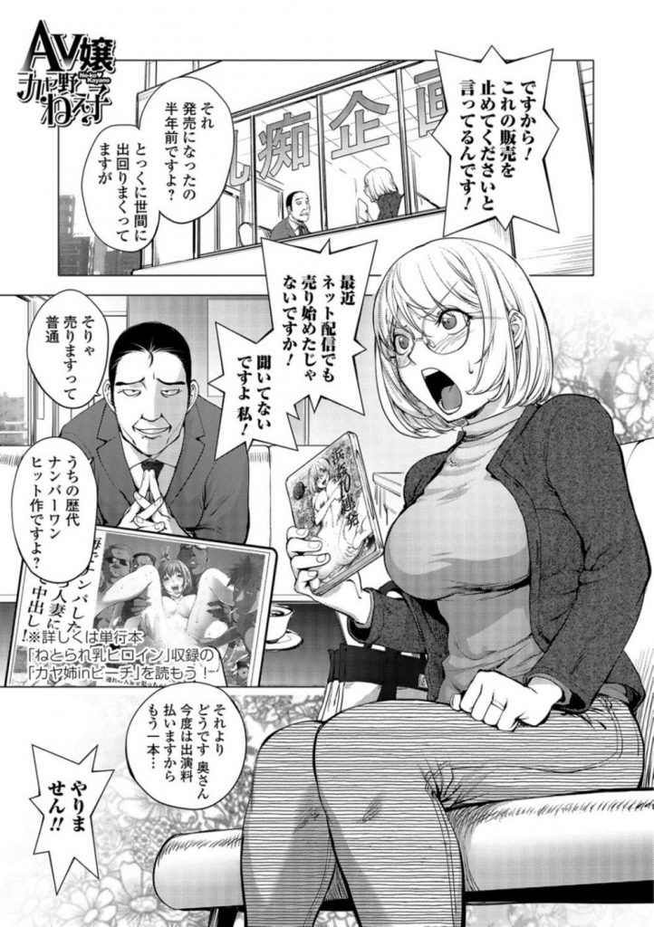 【エロ漫画】AV販売の差し止め交渉に来たメガネっ娘巨乳人妻…AV男優の泣き落としで何故か新たに撮影をすることになり豪快中出しセックス【蒟吉人:AV嬢カヤ野ねえ子】