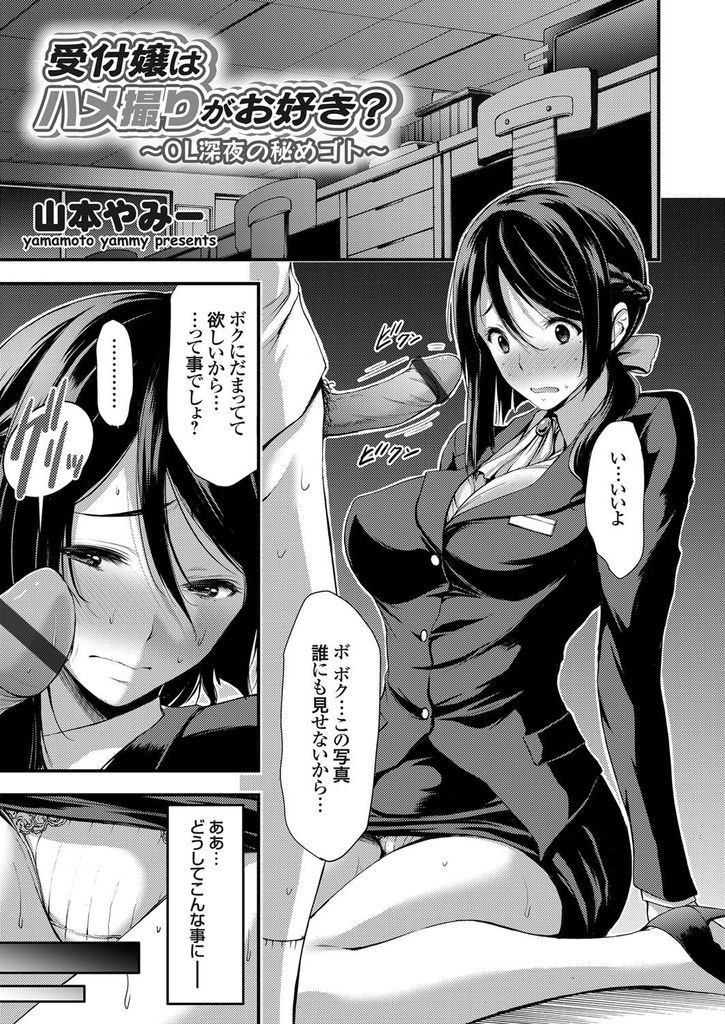 【エロ漫画】夜のオフィスでオナニーしてる所を写真に撮られる巨乳の受付嬢...流出を阻止するためにチンコをしゃぶりハメ撮り中出しセックス【山本やみー:受付嬢はハメ撮りがお好き 〜OL深夜の秘めゴト〜】