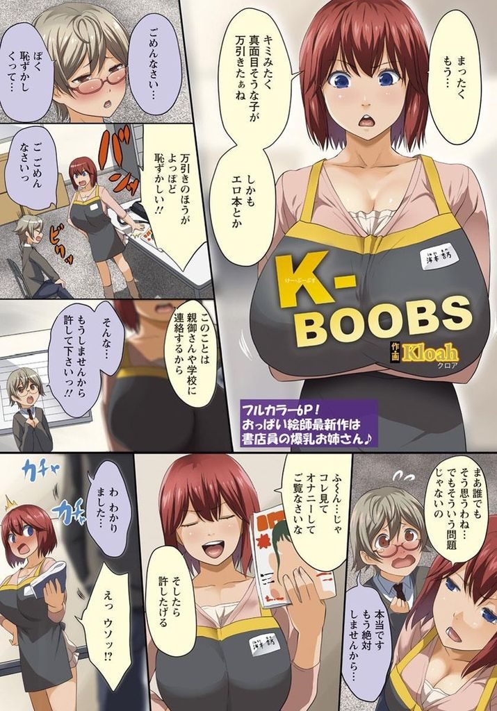 【エロ漫画】冗談のつもりがエロ本を万引きした学生にオナニーさせる爆乳の書店員...自分の胸を見てチンコを扱く彼を揶揄おうとパイズリフェラで射精させる【Kloah:K-BOOBS】