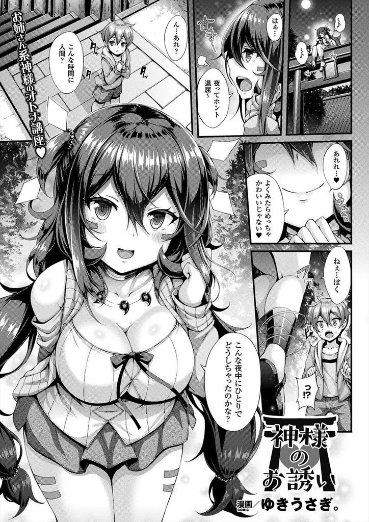 【エロ漫画】(1/2話)夜遅くに神社をうろつく子供の相談に乗る巨乳の神様...早く大人になりたがる彼にHな遊びを教えて精通させ中出しセックスで気持ち良くさせる【ゆきうさぎ。:神様のお誘い】