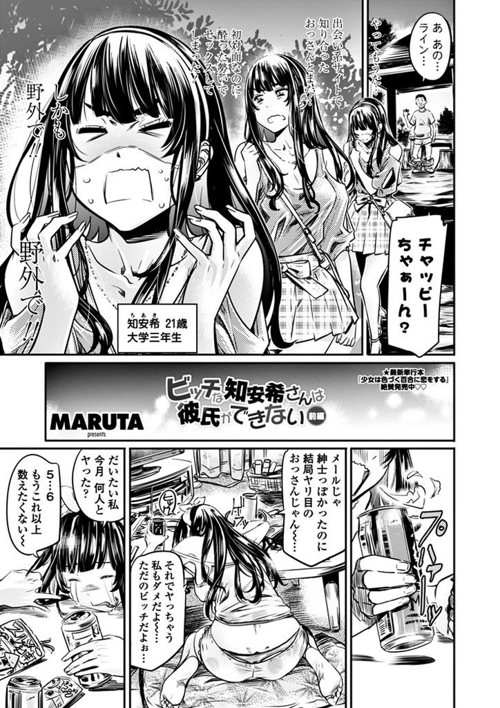 【エロ漫画】(1/2話)酔った勢いで初対面のおじさんとも野外でHしてしまうビッチな女子大生...彼氏を作ろうと以前所属してたサークルの後輩を誘惑して激しい青姦中出しセックス【MARUTA:ビッチな知安希さんは彼氏ができない 前編】