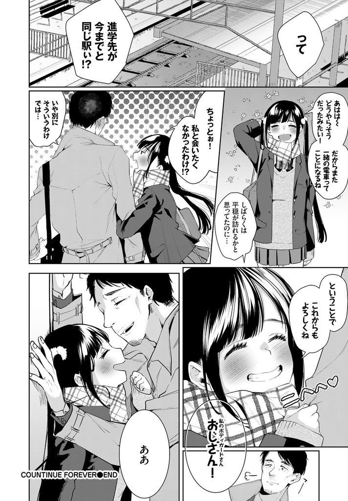 【エロ漫画】(1/2話)痴漢から助けてもらったおじさんと毎朝一緒の電車に乗る美乳のJK...大人になった身体を見せ自分を抑え切れなくなったおじさんと中出しセックス【コノシロしんこ:COUNTINUE FOREVER】