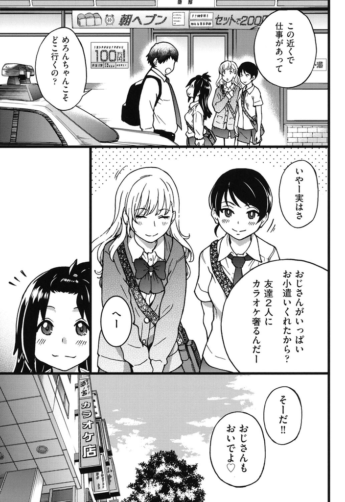 【エロ漫画】(2/10話)おじさんをカラオケに誘ったら手マンカラオケする事になるJK三人組...愛撫でトロトロになり激しい手マンでまともに歌えず絶頂する【師走の翁:円光おじさん EpisodeⅡ】