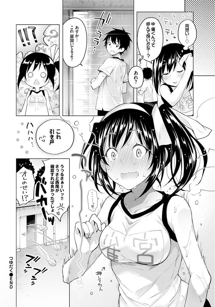 【エロ漫画】想いを寄せる男の子と体育倉庫に閉じ込められ汗の匂いを気にする巨乳JK...冗談を真に受けてしまい腋コキでぶっかけられ中出しセックスで変態になる【鈴月あこに:つゆだく】