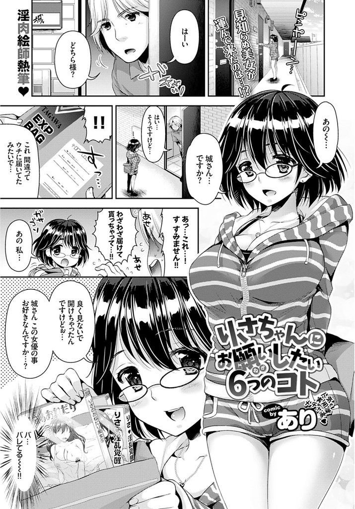 【エロ漫画】同じマンションに住む熱心なファンに好きなシーンを再現してあげようとする巨乳のAV女優...手マンとクンニで大量に潮を吹かせ想像以上のテクで気持ち良すぎる中出しセックス【あり:りさちゃんにお願いしたい6つのコト】