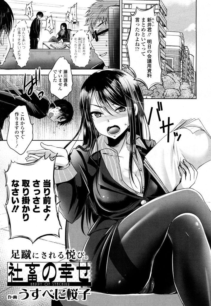 【エロ漫画】怒られてる最中に勃起する仕事のできない部下を苛めるドSの女上司...足コキでぶっかけた精液を舐めさせオナ禁でさらに大量射精させる【うすべに桜子:社畜の幸せ】