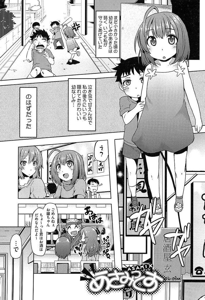 【エロ漫画】年上なのによく子供に間違えられる幼児体型な幼馴染の彼女...大人な所を見せようとチンコをしゃぶられ処女の彼女と中出しセックス【綾枷ちよこ:あさみっくす】