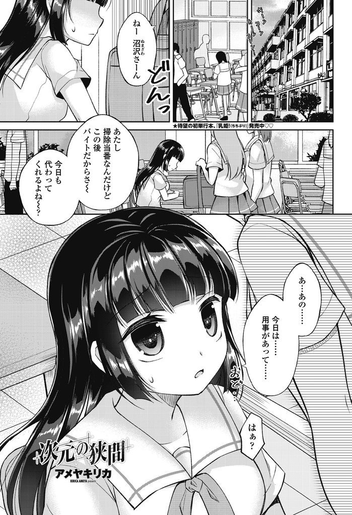 【エロ漫画】学校では陰キャだけど放課後は違う自分になれるオタクJK...推しの二次元キャラと似ている彼といちゃラブ中出しセックス【アメヤキリカ:次元の狭間】